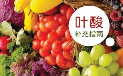 寶寶如何補(bǔ)充葉酸？含葉酸的食物