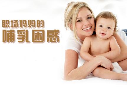 職場媽媽怎樣母乳喂養(yǎng)？職場媽媽的前期準(zhǔn)備