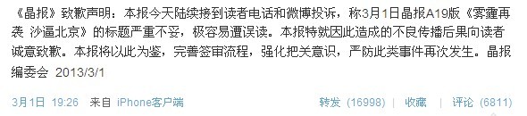 晶報(bào)沙逼北京諧音傻逼北京，晶報(bào)為挑起地域爭(zhēng)端標(biāo)題道歉
