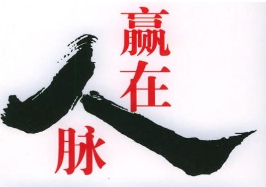如何拓展人脈？經(jīng)由人際關系而形成的人際脈絡，贏在人脈