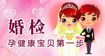 婚檢有哪些項(xiàng)目？婚前檢查男女都檢查什么
