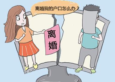 離婚后戶口怎么辦？夫妻離婚后孩子戶口如何解決