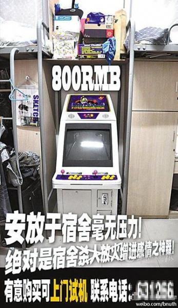 北京師范大學(xué)大三學(xué)生微博800元叫賣宿舍街機神器(圖)