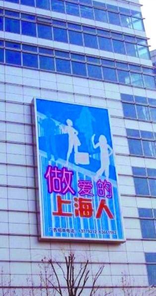 上海雷人標(biāo)語“做愛的上海人”，網(wǎng)友:這是高級黑還是繞口令，上海媒體辟謠：“做愛的上海人”標(biāo)語系PS