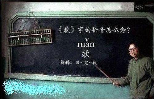 語文課上，女老師問：誰知道“軟”怎么拼的，男生先回答？...男生齊喊道：日完——軟~ 女老師：發(fā)音不標準，女生呢？...女生齊喊道：日完俺——軟...女老師：怎么還是不標準，班長呢？...班長：日五晚———軟...女老師：不對不對，看我怎么拼的：日五晚俺——軟...
