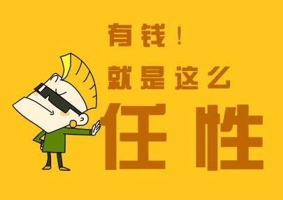 有錢就是任性什么意思？別問為什么有錢任性