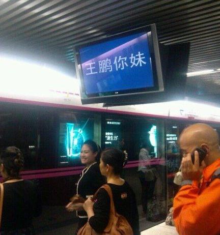 北京地鐵5號(hào)線電視屏顯示王鵬你妹，北京地鐵官方致歉