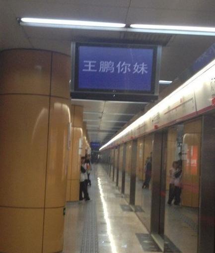 北京地鐵5號(hào)線電視屏顯示王鵬你妹，北京地鐵官方致歉