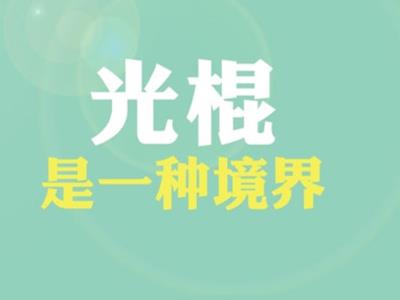 光棍是什么意思？普遍指沒(méi)有結(jié)婚沒(méi)有后代的人