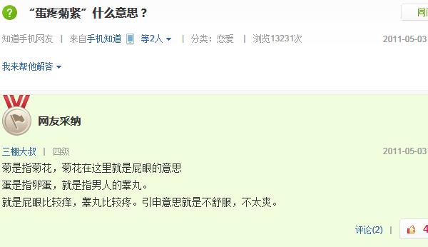 蛋疼菊緊是什么意思？百度知道關(guān)于蛋疼菊緊的解釋