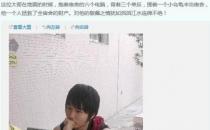 ?中國(guó)好室友：地震救6臺(tái)電腦+3個(gè)單反+1只烏龜