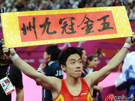 倫敦奧運會中國軍團第27金：自由操鄒凱衛(wèi)冕拉“五金冠九州”橫幅慶祝