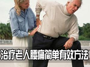 治療老年風(fēng)濕腰痛的偏方