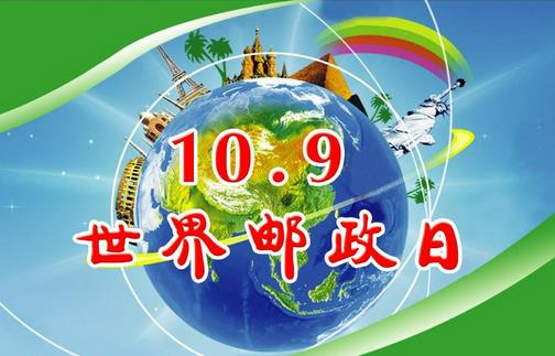 世界郵政日是幾月幾日？10月9日是什么節(jié)日