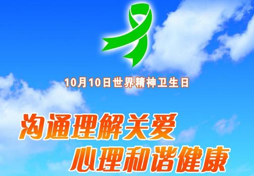 10月10日是什么節(jié)日？世界精神衛(wèi)生日是幾月幾日