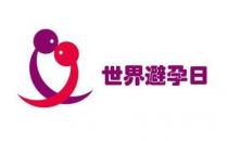世界避孕日是幾月幾日？9月26日是什么節(jié)日