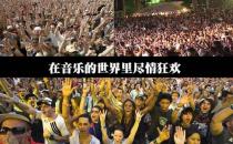 10月1日是什么節(jié)日？國際音樂節(jié)是幾月幾日