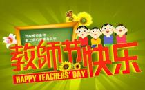10月5日是什么節(jié)日？世界教師節(jié)日是幾月幾日