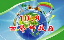 世界郵政日是幾月幾日？10月9日是什么節(jié)日