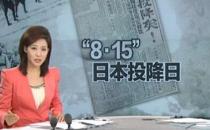 ?8月15日是什么節(jié)日？日本宣布無條件投降時(shí)間