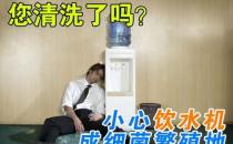 飲水機(jī)要定期消毒和及時(shí)更換過(guò)濾芯棒
