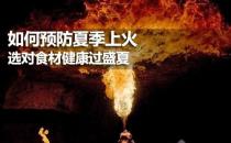 夏季如何預(yù)防上火？健康飲食預(yù)防夏季上火