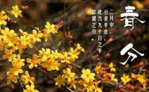 春分時節(jié)養(yǎng)生吃什么好？春分時節(jié)健康飲食習慣