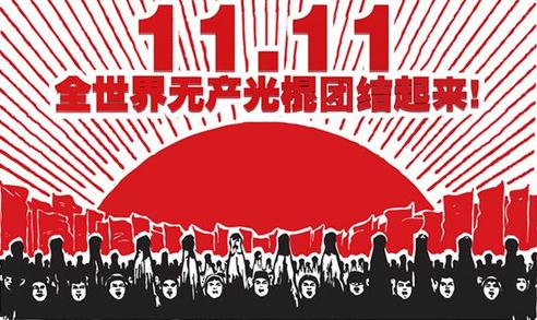 光棍節(jié)，送給光棍們的短信
