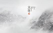 ?立冬暖心祝福短信，送給心愛的TA