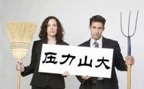 減壓降壓的誤區(qū) 有哪些錯誤做法？