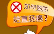 飲食上如何防治腸癌？