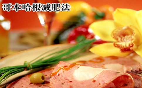 哥本哈根減肥