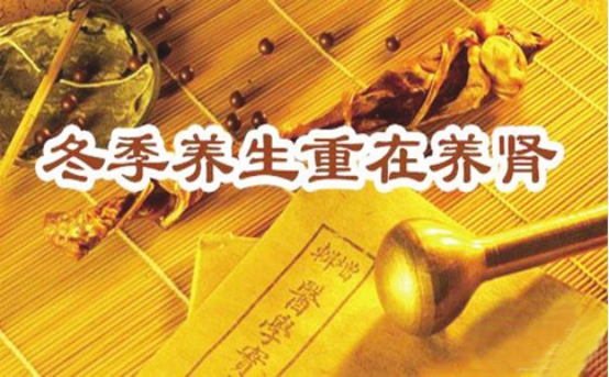 冬季養(yǎng)腎