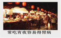 小心！常吃夜宵當(dāng)心得胃病