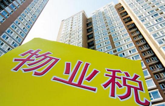 什么是物業(yè)稅？物業(yè)稅如何征收？