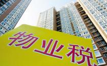 什么是物業(yè)稅？物業(yè)稅如何征收？