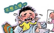 趕走“開學(xué)綜合癥” 你準(zhǔn)備好了嗎？