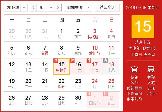 2016年中秋節(jié)放假安排時間表_中秋節(jié)放假時間通知