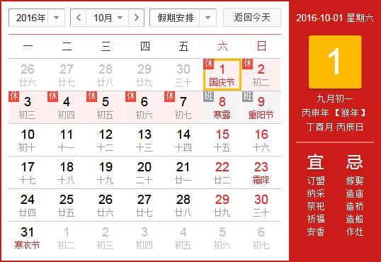 2016年國慶節(jié)放假安排時間表 國慶節(jié)放假通知