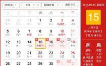?2016年中秋節(jié)放假安排時(shí)間表 中秋節(jié)放假通知