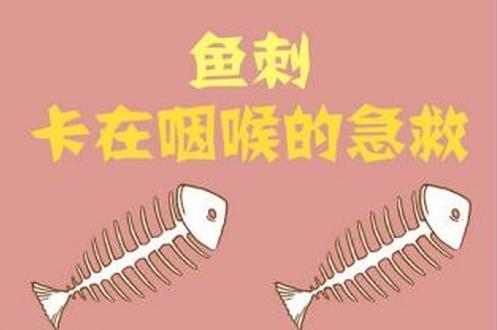 喉嚨里有魚(yú)刺怎么去除？魚(yú)刺卡到喉嚨里怎么辦