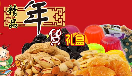 購(gòu)買(mǎi)年貨食品“九注意”