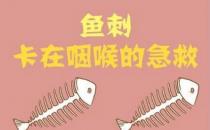 喉嚨里有魚刺怎么去除？魚刺卡到喉嚨里怎么辦