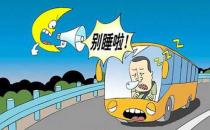 開車累該如何有效解決？