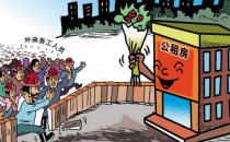 浙江省嘉善縣公租房的管理辦法和申請條件