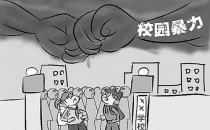 可怕！校園暴力背后心理隱患！