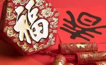?大年初一不能用掃帚？盤點大年初一的14個習俗
