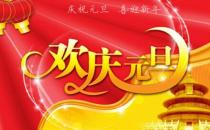 ?有關(guān)于元旦節(jié)的來源和知識(shí)