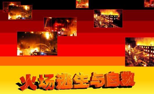 遭遇火場(chǎng)如何逃生？