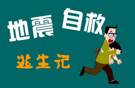 地震后怎么辦？地震后的營救知識